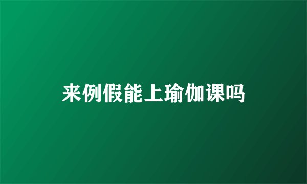 来例假能上瑜伽课吗