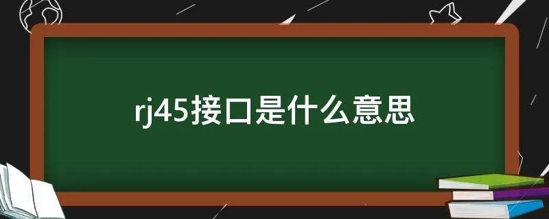 rj45接口是什么意思