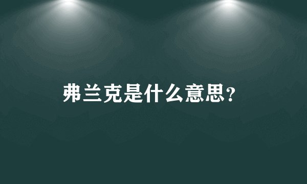 弗兰克是什么意思？