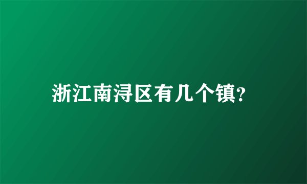 浙江南浔区有几个镇?