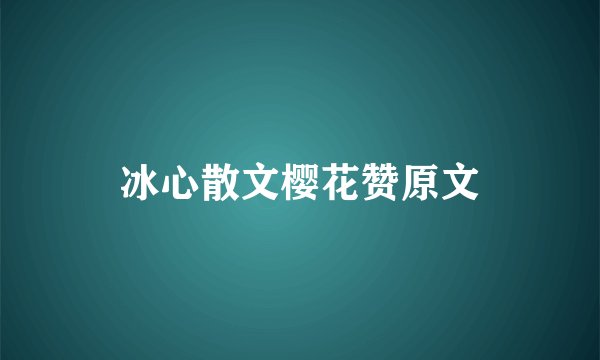 冰心散文樱花赞原文