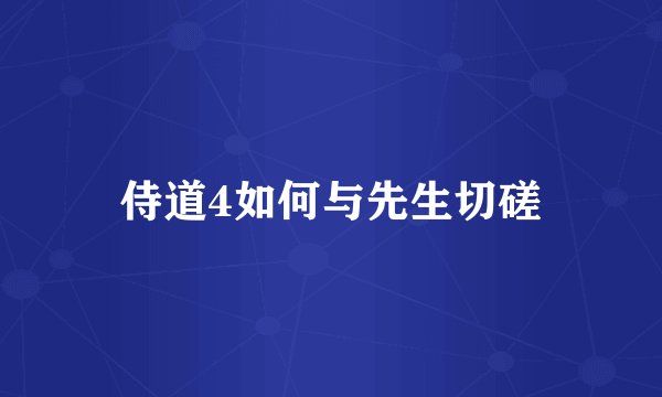 侍道4如何与先生切磋