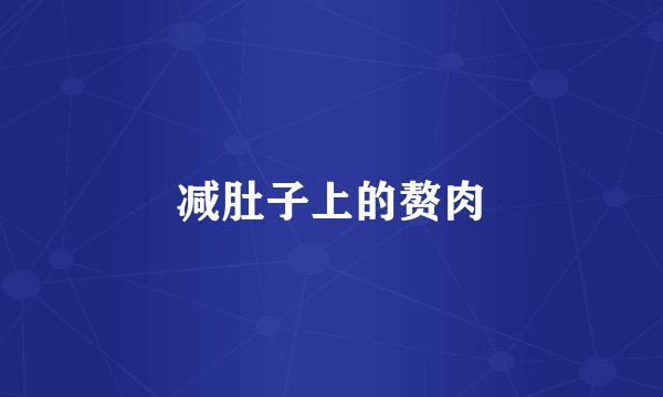 减肚子上的赘肉