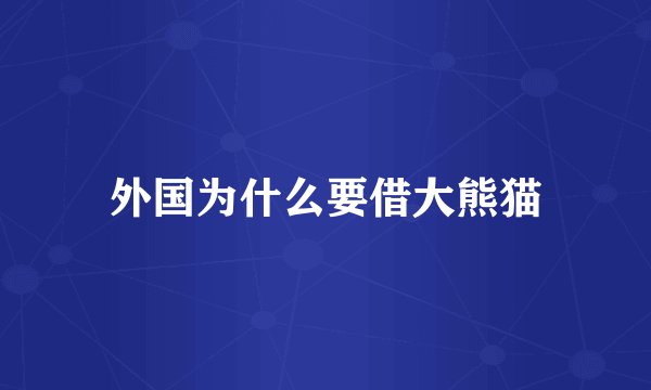 外国为什么要借大熊猫