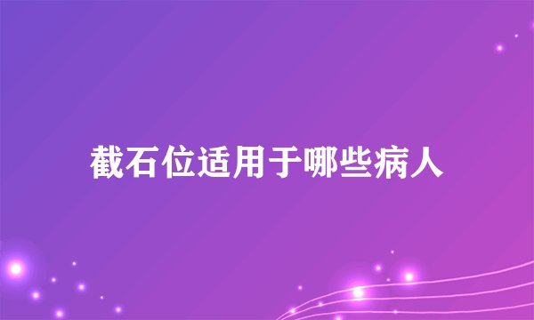 截石位适用于哪些病人