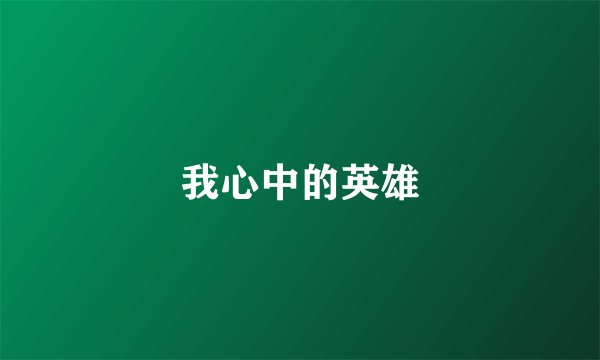 我心中的英雄