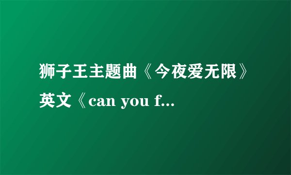 狮子王主题曲《今夜爱无限》英文《can you feel the love tonight》是谁唱的?