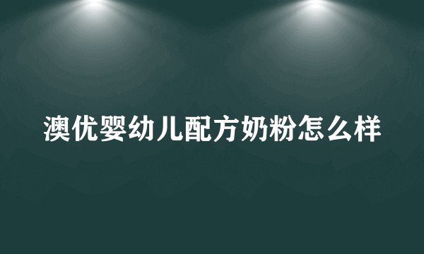 澳优婴幼儿配方奶粉怎么样