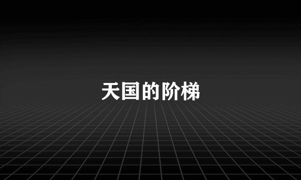 天国的阶梯