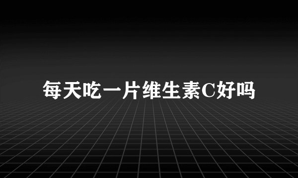 每天吃一片维生素C好吗