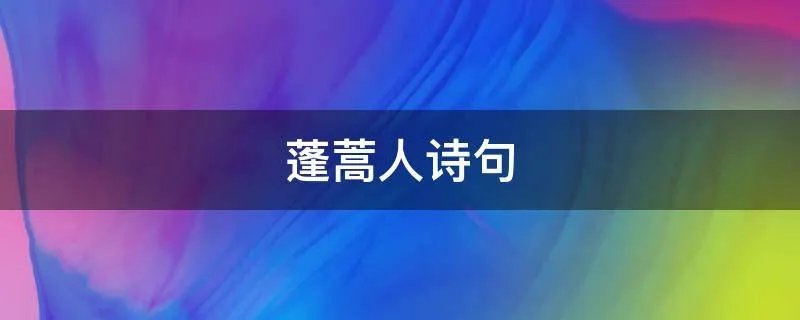 蓬蒿人诗句