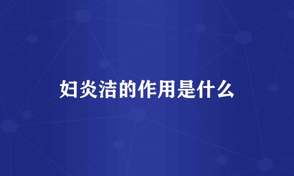 妇炎洁的作用是什么