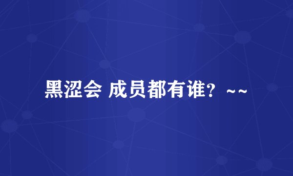 黑涩会 成员都有谁?~~