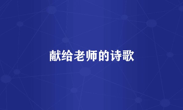 献给老师的诗歌