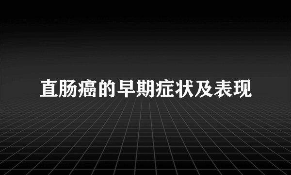 直肠癌的早期症状及表现