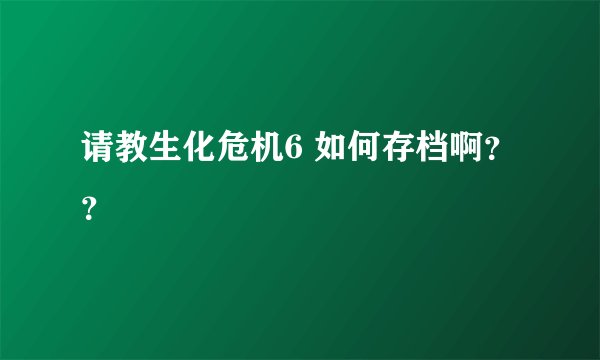 请教生化危机6 如何存档啊？？