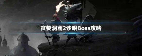 贪婪洞窟2沙眼Boss攻略