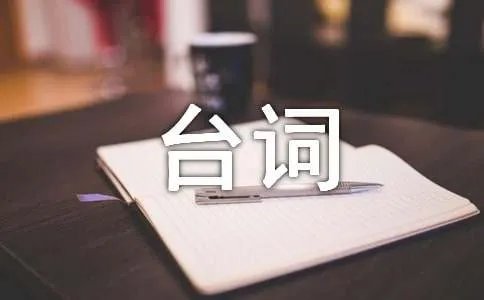 葛优经典台词