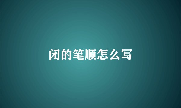 闭的笔顺怎么写