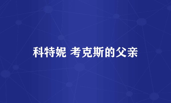 科特妮 考克斯的父亲