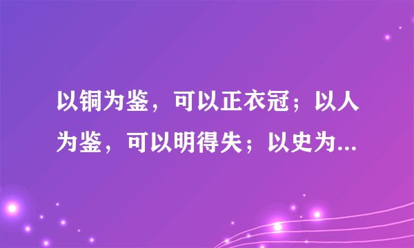 以铜为鉴,可以正衣冠;以人为鉴,可以明得失;以史为鉴,可以知兴替。出自哪篇文章?