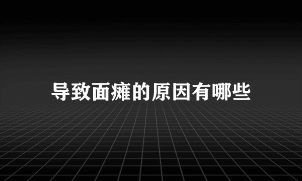 导致面瘫的原因有哪些