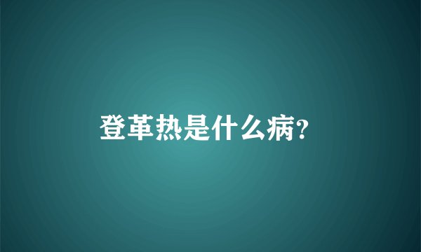 登革热是什么病？