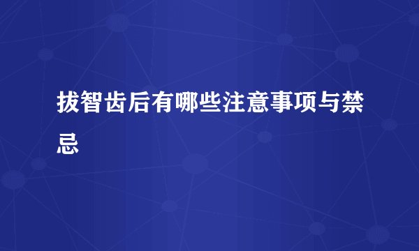 拔智齿后有哪些注意事项与禁忌