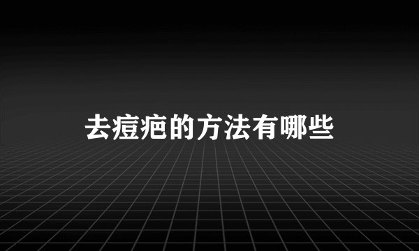 去痘疤的方法有哪些