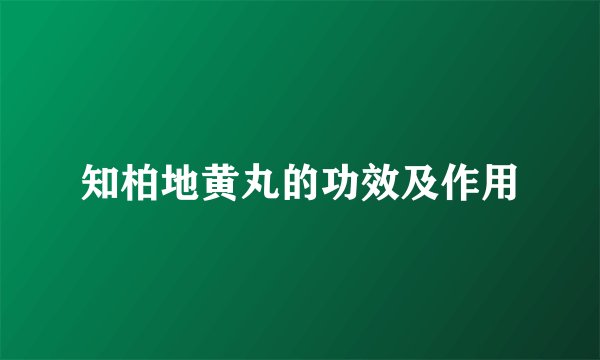 知柏地黄丸的功效及作用