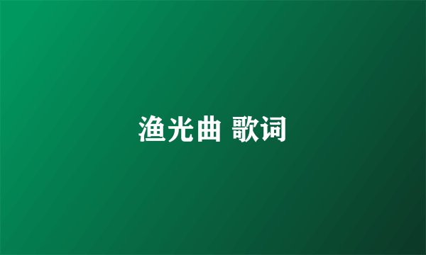 渔光曲 歌词