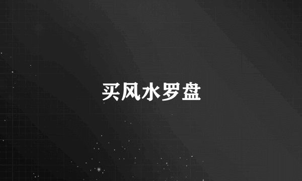 买风水罗盘