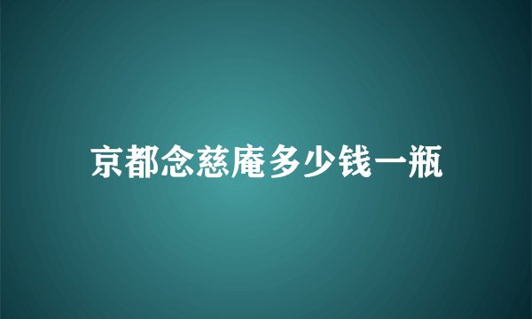 京都念慈庵多少钱一瓶