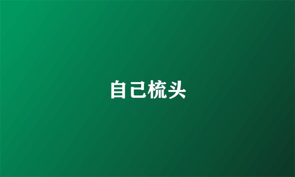 自己梳头
