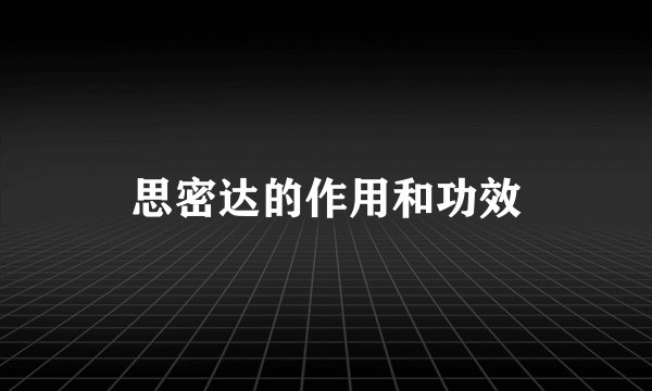 思密达的作用和功效