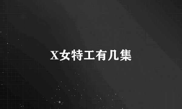 X女特工有几集