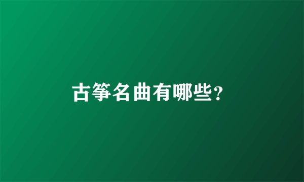 古筝名曲有哪些？