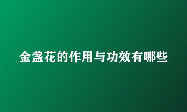 金盏花的作用与功效有哪些