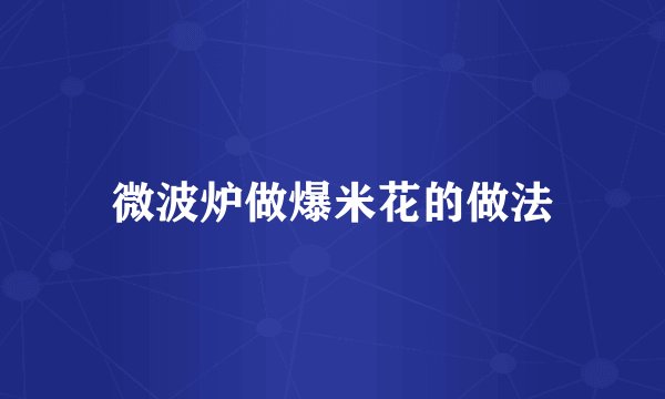 微波炉做爆米花的做法