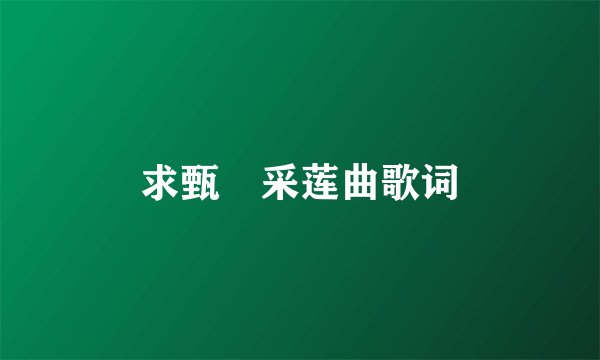 求甄嬛采莲曲歌词