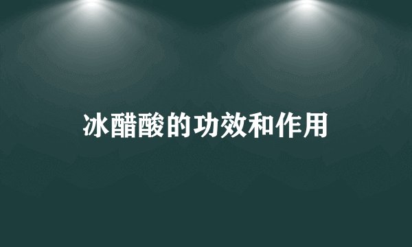 冰醋酸的功效和作用