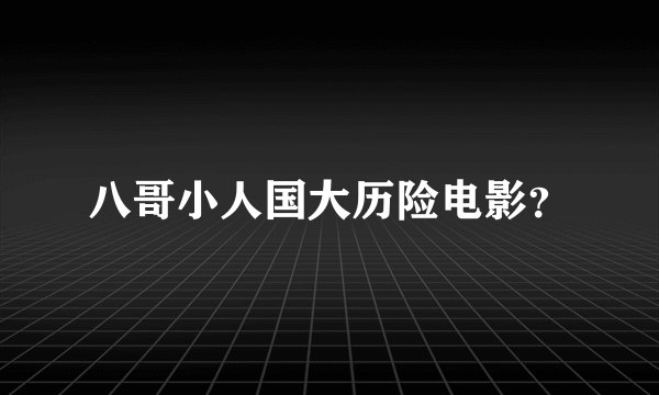 八哥小人国大历险电影？