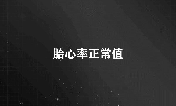 胎心率正常值