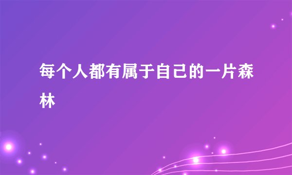 每个人都有属于自己的一片森林