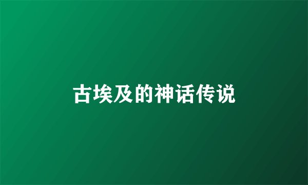 古埃及的神话传说