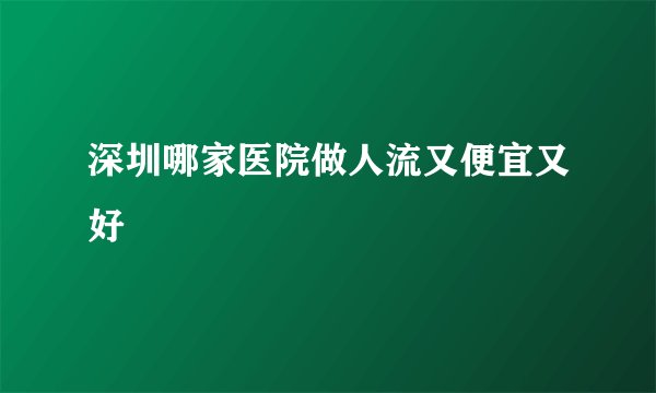 深圳哪家医院做人流又便宜又好