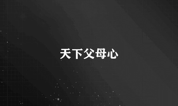 天下父母心