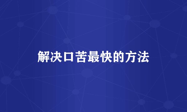解决口苦最快的方法