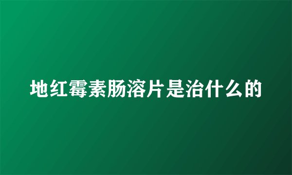 地红霉素肠溶片是治什么的