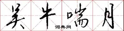 吴牛喘月